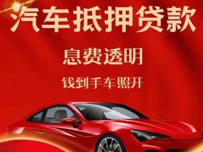 揭阳良好口碑的汽车抵押贷款公司推荐