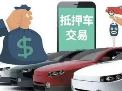 揭阳汽车抵押贷款通过率高