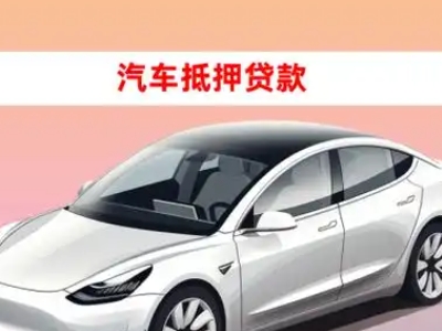 揭阳车抵贷的三种常见还款方式