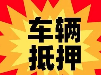 揭阳车辆抵押贷款哪些品牌的车能抵押更多钱?