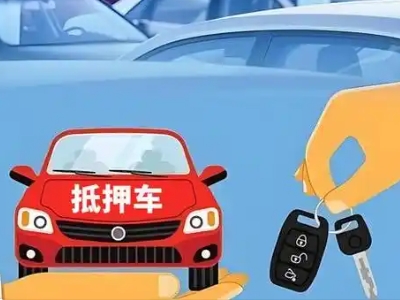 揭阳不押车贷款怎么贷?揭阳不押车哪里可以办理?